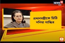 খাদ্যশস্য দেওয়ার মেয়াদ বাড়ানোর দাবি জানিয়ে প্রধানমন্ত্রীকে চিঠি সোনিয়ার খাদ্যশস্য দেওয়ার মেয়াদ বাড়ানোর দাবি জানিয়ে প্রধানমন্ত্রীকে চিঠি সোনিয়ার