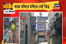 Coronavirus lockdown: আজ মন্দিরে মন্দিরে ভিড় নেই, হালখাতা তৈরির হিড়িক নেই Coronavirus lockdown: আজ মন্দিরে মন্দিরে ভিড় নেই, হালখাতা তৈরির হিড়িক নেই