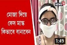 মোজা দিয়ে খুব সহজে বানিয়ে নিন ফেস মাস্ক মোজা দিয়ে খুব সহজে বানিয়ে নিন ফেস মাস্ক