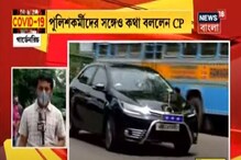 গার্ডেনরিচ থানার ওসি করোনা আক্রান্ত, তদারকিতে নামলেন খোদ CP অনুজ শর্মা গার্ডেনরিচ থানার ওসি করোনা আক্রান্ত, তদারকিতে নামলেন খোদ CP অনুজ শর্মা