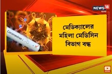 কলকাতা মেডিক্যালে করোনা আতঙ্ক, বন্ধ মহিলা মেডিসিন বিভাগ কলকাতা মেডিক্যালে করোনা আতঙ্ক, বন্ধ মহিলা মেডিসিন বিভাগ