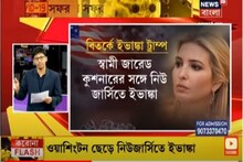 লকডাউনে বিতর্কে জড়ালেন ইভাঙ্কা ট্রাম্প, সড়কপথে ওয়াশিংটন থেকে নিউজার্সি উৎসব