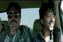 বুধবার সকালে ইরফান, বৃহস্পতিবারে ঋষি ! একদিনের অন্তরে চলে গেলেন দুই মহান তারকা বুধবার সকালে ইরফান, বৃহস্পতিবারে ঋষি ! একদিনের অন্তরে চলে গেলেন দুই মহান তারকা
