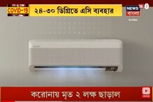 সাবধান ! AC-র মত তাপনিয়ন্ত্রক সকল যন্ত্র বাড়াতে পারে করোনা সাবধান ! AC-র মত তাপনিয়ন্ত্রক সকল যন্ত্র বাড়াতে পারে করোনা