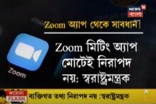 জুম অ্যাপ ব্যবহারে হ্যাকিং-এর আশঙ্কা ! সতর্কতা স্বরাষ্ট্রমন্ত্রকের জুম অ্যাপ ব্যবহারে হ্যাকিং-এর আশঙ্কা ! সতর্কতা স্বরাষ্ট্রমন্ত্রকের