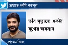 প্রসেনজিত্ থেকে প্রিয়াঙ্কা, ঋষি কাপুরের মৃত্যুতে শোকস্তব্ধ, দেখুন ভিডিও প্রসেনজিত্ থেকে প্রিয়াঙ্কা, ঋষি কাপুরের মৃত্যুতে শোকস্তব্ধ, দেখুন ভিডিও
