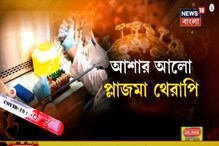 আশার আলো দেখাচ্ছে প্লাজমা থেরাপি, এই থেরাপির নিদান স্বাস্থ্যমন্ত্রকের আশার আলো দেখাচ্ছে প্লাজমা থেরাপি, এই থেরাপির নিদান স্বাস্থ্যমন্ত্রকের