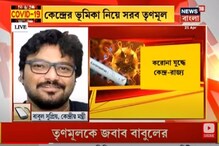 করোনা নিয়ে কেন্দ্র-রাজ্য সংঘাত নিয়ে বাবুল সুপ্রিয়র উত্তর, শুনুন করোনা নিয়ে কেন্দ্র-রাজ্য সংঘাত নিয়ে বাবুল সুপ্রিয়র উত্তর, শুনুন