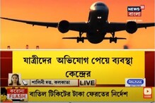 লকডাউনে বাতিল টিকিটের সম্পূর্ণ টাকা ফেরতের নির্দেশ অসামরিক বিমানমন্ত্রকের লকডাউনে বাতিল টিকিটের সম্পূর্ণ টাকা ফেরতের নির্দেশ অসামরিক বিমানমন্ত্রকের