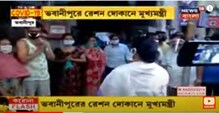 কালোবাজারির অভিযোগে ভবানীপুরের রেশন দোকানে হাজির মুখ্যমন্ত্রী কালোবাজারির অভিযোগে ভবানীপুরের রেশন দোকানে হাজির মুখ্যমন্ত্রী