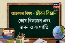 Coaching Class: আজকের বিষয় জীবনবিজ্ঞান - কোষ বিভাজন, জনন ও বংশগতি Coaching Class: আজকের বিষয় জীবনবিজ্ঞান - কোষ বিভাজন, জনন ও বংশগতি