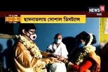 লকডাউনের মধ্যেই বিয়ে, মাস্ক পরেই ছাদনাতলায় বর-কনের শুভদৃষ্টি লকডাউনের মধ্যেই বিয়ে, মাস্ক পরেই ছাদনাতলায় বর-কনের শুভদৃষ্টি