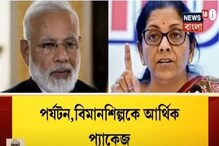 প্রধানমন্ত্রী-অর্থমন্ত্রীর বৈঠকে পর্যটন, বিমান শিল্পকে আর্থিক প্যাকেজের ঘোষণা প্রধানমন্ত্রী-অর্থমন্ত্রীর বৈঠকে পর্যটন, বিমান শিল্পকে আর্থিক প্যাকেজের ঘোষণা