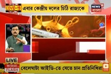 হটস্পটে যাবে কেন্দ্রীয় দল, সহযোগিতা চেয়ে চিঠি রাজ্যকে