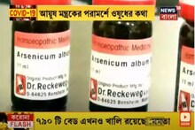 কোন হোমিওপ্যাথি ওষুধে বাড়বে করোনা প্রতিরোধ ক্ষমতা? ঘরে আনুন সেই ওষুধ