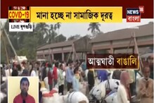 লকডাউনের গুরুত্ব না বুঝে রেশন দোকানে উপছে পড়া ভিড়, হই-হট্টগোল! লকডাউনের গুরুত্ব না বুঝে রেশন দোকানে উপছে পড়া ভিড়, হই-হট্টগোল!