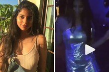 নাচে মত্ত সুহানা খান ! ভাইরাল শাহরুখ কন্যার নাচের ভিডিও ! নাচে মত্ত সুহানা খান ! ভাইরাল শাহরুখ কন্যার নাচের ভিডিও !