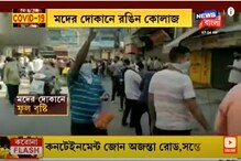 মদ পিপাসুদের পুষ্পবৃষ্টি, মদের দোকানকে মাথা ঠুকে প্রণাম, দেখুন ভিডিও মদ পিপাসুদের পুষ্পবৃষ্টি, মদের দোকানকে মাথা ঠুকে প্রণাম, দেখুন ভিডিও