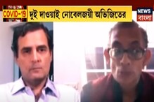 অর্থনীতি ফেরাতে গরিবের অ্যাকাউন্টে টাকা দিতে হবে, বললেন নোবেলজয়ী অভিজিত্ অর্থনীতি ফেরাতে গরিবের অ্যাকাউন্টে টাকা দিতে হবে, বললেন নোবেলজয়ী অভিজিত্