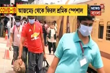 রাজস্থানে আটকে পড়া শ্রমিক-তীর্থযাত্রীরা ফিরলেন বাড়ি, দেখুন ভিডিও রাজস্থানে আটকে পড়া শ্রমিক-তীর্থযাত্রীরা ফিরলেন বাড়ি, দেখুন ভিডিও