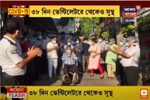 করোনাকে হারিয়ে জীবনের জয়, ৩৮ দিন ভেন্টিলেটরে থেকেও সুস্থ