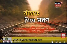 বাড়ি ফিরতে গিয়ে ট্রেনে কাটা পড়লেন পরিযায়ী শ্রমিকরা ! কার দোষ? দেখুন ভিডিও বাড়ি ফিরতে গিয়ে ট্রেনে কাটা পড়লেন পরিযায়ী শ্রমিকরা ! কার দোষ? দেখুন ভিডিও