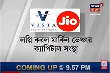 ফের কামাল রিলায়েন্স জিও-র ! ১৭ দিনে এল তৃতীয় বিদেশি লগ্নি ! ফের কামাল রিলায়েন্স জিও-র ! ১৭ দিনে এল তৃতীয় বিদেশি লগ্নি !