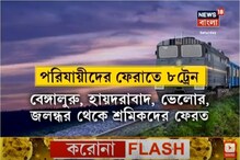 আরও ৮টি ট্রেনের অনুমতি দিয়েছে পশ্চিমবঙ্গ, ট্যুইট করে জানাল রেল মন্ত্রক আরও ৮টি ট্রেনের অনুমতি দিয়েছে পশ্চিমবঙ্গ, ট্যুইট করে জানাল রেল মন্ত্রক
