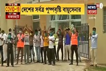 রাজারহাটের করোনা হাসপাতালে বায়ুসেনার পুষ্পবৃষ্টি, পাল্টা হাততালিতে ধন্যবাদ রাজারহাটের করোনা হাসপাতালে বায়ুসেনার পুষ্পবৃষ্টি, পাল্টা হাততালিতে ধন্যবাদ