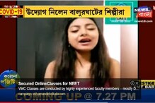 লকডাউনে সোশ্যাল মিডিয়া কাঁপাচ্ছেন বালুরঘাটের শিল্পীরা ! দেখুন ভিডিও লকডাউনে সোশ্যাল মিডিয়া কাঁপাচ্ছেন বালুরঘাটের শিল্পীরা ! দেখুন ভিডিও