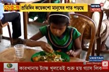 ভরপেট খাবার পাচ্ছেন মালদার দিনমজুররা ! দেখুন মন ভাল করা ভিডিও ভরপেট খাবার পাচ্ছেন মালদার দিনমজুররা ! দেখুন মন ভাল করা ভিডিও