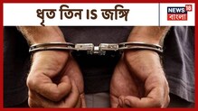 IED সহ ধৃত তিন IS জঙ্গি, রাজধানী ও অসমে নাশকতার ছক, গ্রেফতার করল দিল্লি পুলিশের IED সহ ধৃত তিন IS জঙ্গি, রাজধানী ও অসমে নাশকতার ছক, গ্রেফতার করল দিল্লি পুলিশের