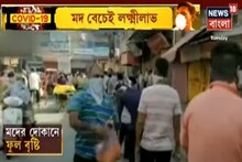 আনন্দে ফুলবৃষ্টি মদের দোকানে, দেখু ভিডিও