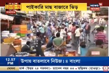 Red Zone বারাসাত, তাতে কী! প্রশাসনকে বুড়ো আঙুল দেখিয়ে পাইকারি বাজারে ঠাসাঠাসি ভিড় Red Zone বারাসাত, তাতে কী! প্রশাসনকে বুড়ো আঙুল দেখিয়ে পাইকারি বাজারে ঠাসাঠাসি ভিড়