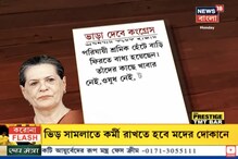 অসহায় শ্রমিকদের পাশে নেই কেন্দ্র, ঘরে ফেরার ভাড়া দেবে দল, বড় ঘোষণা সোনিয়া গান্ধির অসহায় শ্রমিকদের পাশে নেই কেন্দ্র, ঘরে ফেরার ভাড়া দেবে দল, বড় ঘোষণা সোনিয়া গান্ধির