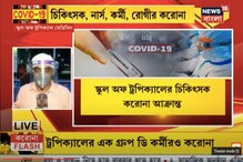 চিকিৎসক ও স্বাস্থ্যকর্মীদের মধ্যে বাড়ছে সংক্রমণ, স্কুল অব ট্রপিক্যাল মেডিসিনে আক্রান্ত ১২ চিকিৎসক ও স্বাস্থ্যকর্মীদের মধ্যে বাড়ছে সংক্রমণ, স্কুল অব ট্রপিক্যাল মেডিসিনে আক্রান্ত ১২
