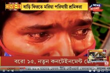 লকডাউনে বন্ধ রোজগার, ক্যানিং থেকে বিহার-উত্তরপ্রদেশের পথে পরিযায়ী শ্রমিকরা লকডাউনে বন্ধ রোজগার, ক্যানিং থেকে বিহার-উত্তরপ্রদেশের পথে পরিযায়ী শ্রমিকরা