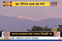 অভূতপূর্ব সুন্দর...পঞ্চাশ বছরে প্রথম! শিলিগুড়ি থেকে এত ঝকঝকে কাঞ্চনজঙ্ঘা অভূতপূর্ব সুন্দর...পঞ্চাশ বছরে প্রথম! শিলিগুড়ি থেকে এত ঝকঝকে কাঞ্চনজঙ্ঘা