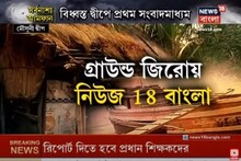 আমফান ঘূৃর্ণিঝড়ের পর কেমন আছে মৌসুনী দ্বীপ? খোঁজ নিল নিউজ 18 বাংলা
