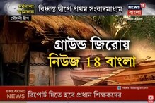 আমফান ঘূৃর্ণিঝড়ের পর কেমন আছে মৌসুনী দ্বীপ? খোঁজ নিল নিউজ 18 বাংলা আমফান ঘূৃর্ণিঝড়ের পর কেমন আছে মৌসুনী দ্বীপ? খোঁজ নিল নিউজ 18 বাংলা