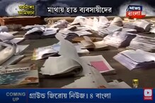 মর্মান্তিক ছবি! কলেজ স্ট্রিটে বিনামূল্যে বিলি হয়ে যাচ্ছে ভিজে যাওয়া বই মর্মান্তিক ছবি! কলেজ স্ট্রিটে বিনামূল্যে বিলি হয়ে যাচ্ছে ভিজে যাওয়া বই