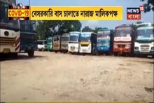 একদিকে আর্থিক ক্ষতি, অন্যদিকে সংক্রমণ, জোড়া ভয়ে চলল না বেসরকারি বাস