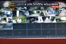 আমফানে নষ্ট হয়েছে কলকাতার ৮৫% CCTV ক্যামেরা