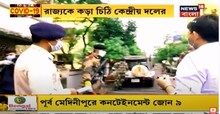 পশ্চিমবঙ্গে করোনায় মৃত্যুর হার সর্বাধিক দাবি করে চিঠি কেন্দ্রীয় দলের