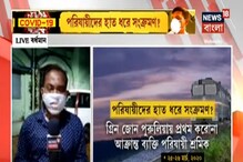 পরিযায়ী শ্রমিকদের থেকে দ্রুত ছড়াচ্ছে করোনা সংক্রমণ ? পরিযায়ী শ্রমিকদের থেকে দ্রুত ছড়াচ্ছে করোনা সংক্রমণ ?