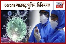 সায়েন্স সিটির ঠিক পাশের প্রগতি ময়দান থানার ওসির করোনা,ফের আক্রান্ত চিকিৎসকও সায়েন্স সিটির ঠিক পাশের প্রগতি ময়দান থানার ওসির করোনা,ফের আক্রান্ত চিকিৎসকও