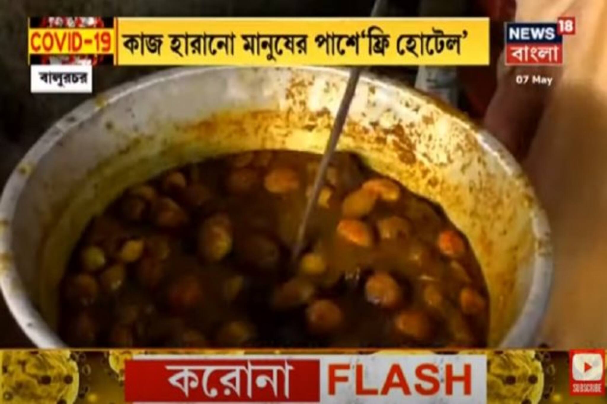 লকডাউনে নিখরচায় খাওয়ানোর ব্যবস্থা, এলাহি আয়োজন মালদহে
