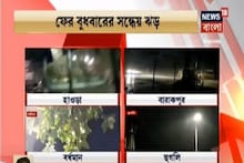 কলকাতায় ফিরল আতঙ্ক, ৯৬ কিমি প্রতি ঘণ্টার ঝড়ে তছনছ শহর, দেখুন