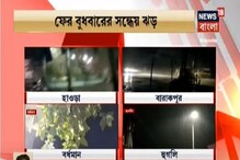 কলকাতায় ফিরল আতঙ্ক, ৯৬ কিমি প্রতি ঘণ্টার ঝড়ে তছনছ শহর, দেখুন কলকাতায় ফিরল আতঙ্ক, ৯৬ কিমি প্রতি ঘণ্টার ঝড়ে তছনছ শহর, দেখুন