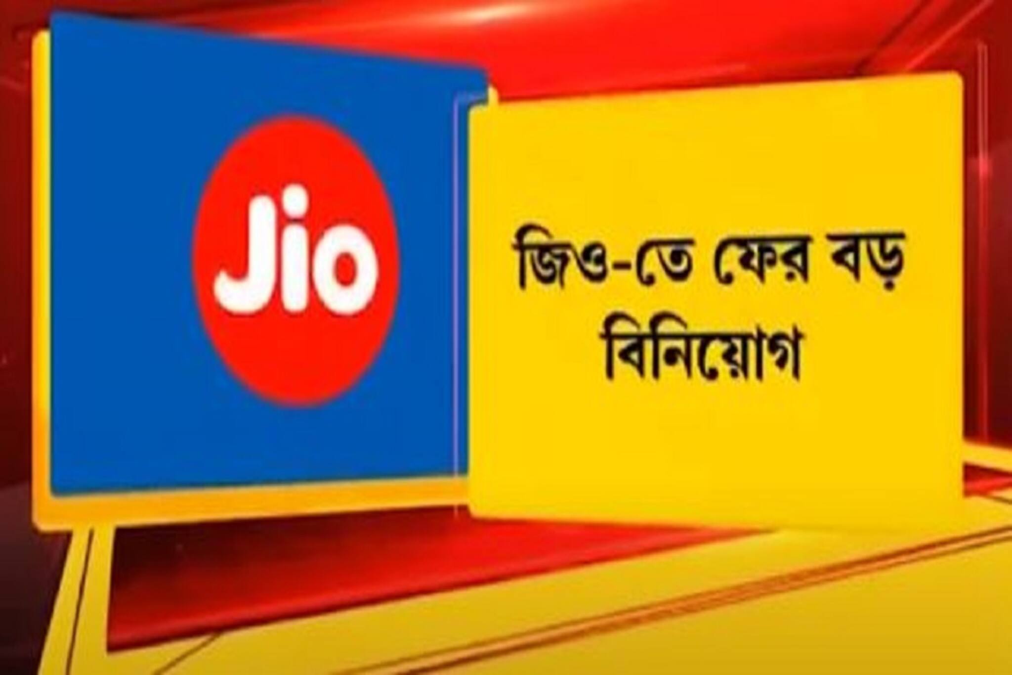 সিলভার লেকের বিনিয়োগ জিও-তে, করোনা অতিমারিতেও এত বড় চুক্তিতে খুশির হাওয়া